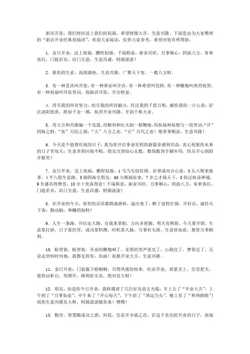 新店开业经典祝福语