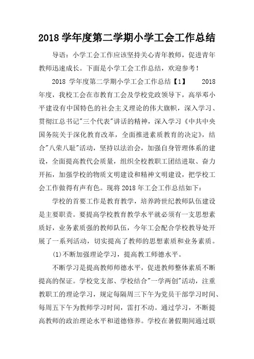 2018学年度第二学期小学工会工作总结
