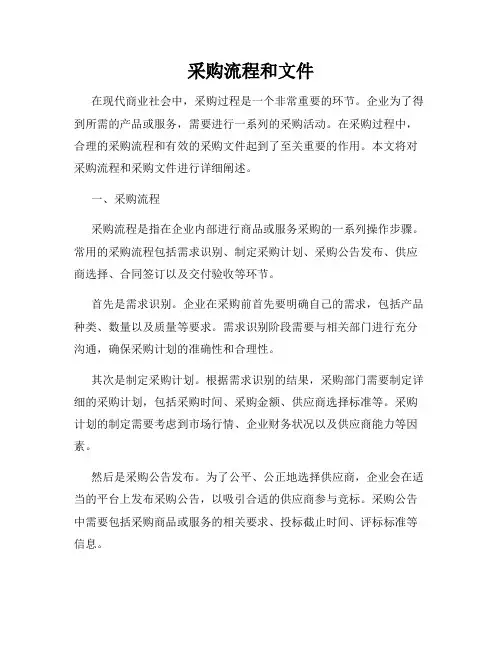采购流程和文件