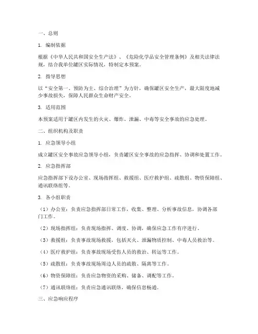 罐区安全事故应急处理预案