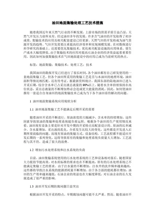 油田地面集输处理工艺技术措施