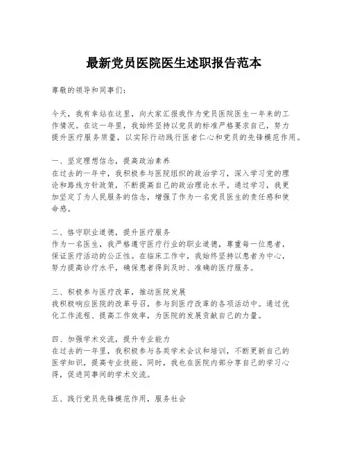 最新党员医院医生述职报告范本