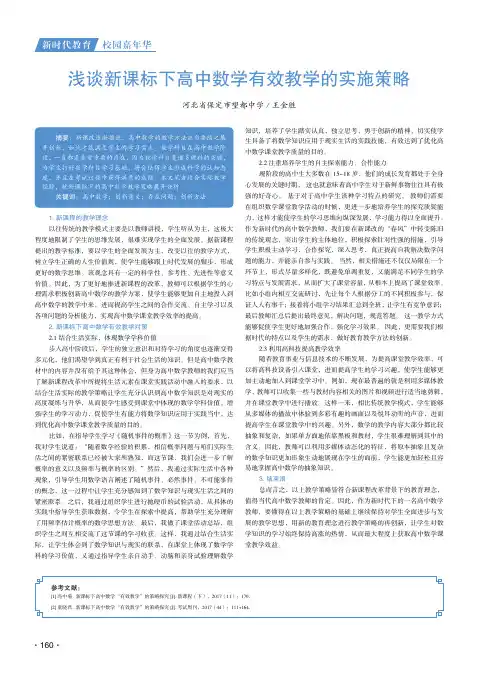 浅谈新课标下高中数学有效教学的实施策略