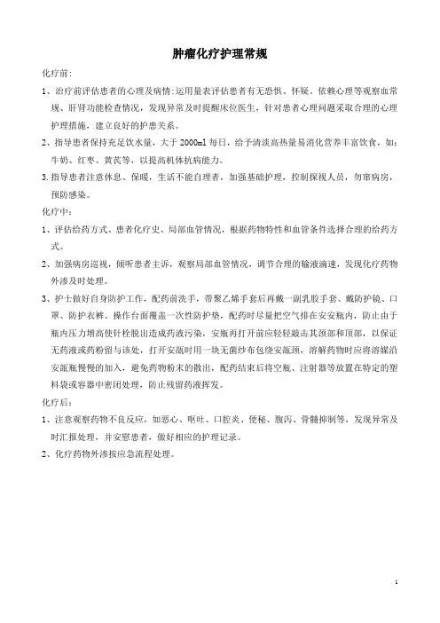 肿瘤化疗护理常规