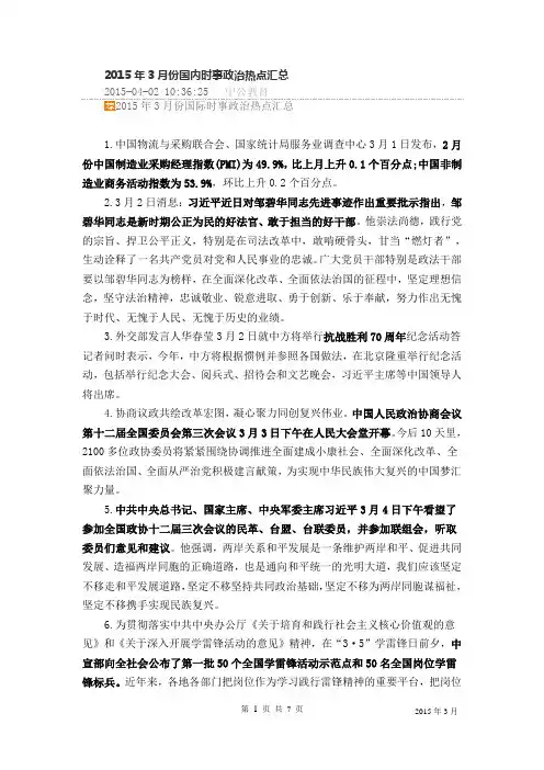 2015年3月份国内国际时事政治热点汇总