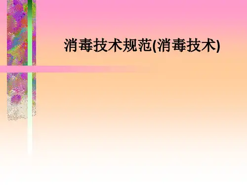 消毒技术规范(消毒技术)ppt课件