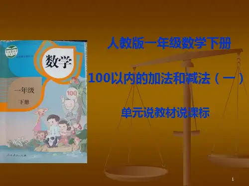 100以内的加减法ppt课件