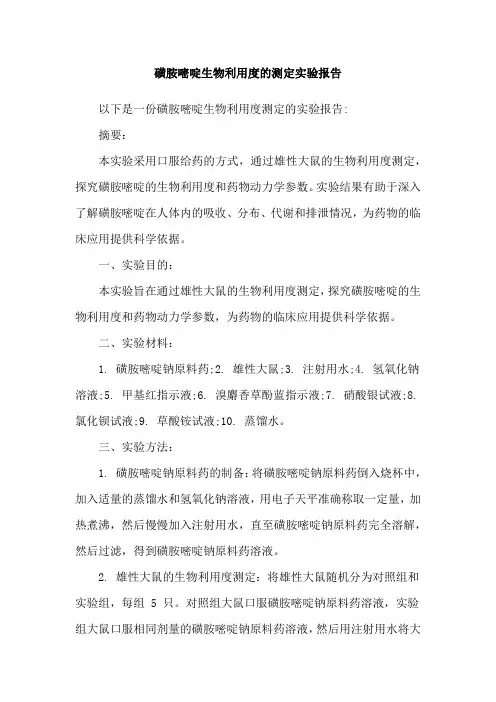磺胺嘧啶生物利用度的测定实验报告