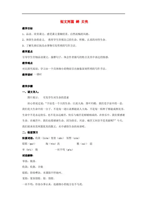 短文两篇 蝉 贝壳 教学设计-人教新课标语文七年级上教案