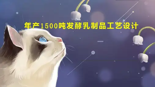 年产1500吨发酵乳制品工艺设计