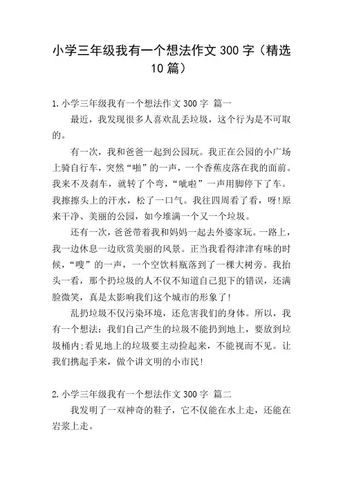 小学三年级我有一个想法作文300字(精选10篇)