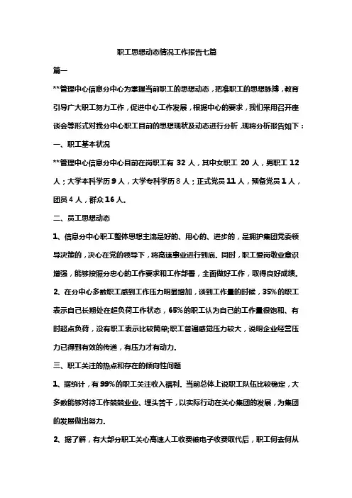 职工思想动态情况工作报告七篇