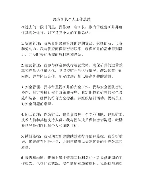 经营矿长个人工作总结