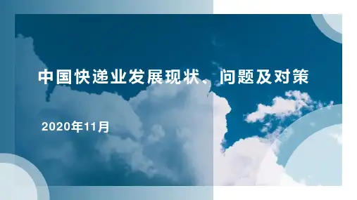 快递产业发展现状及存在的问题分析