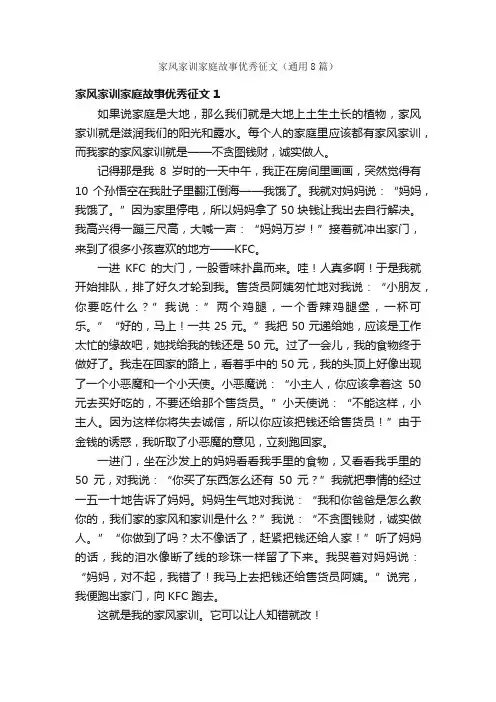 家风家训家庭故事优秀征文（通用8篇）