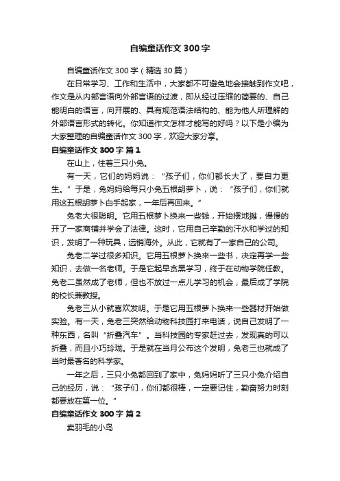 自编童话作文300字（精选30篇）
