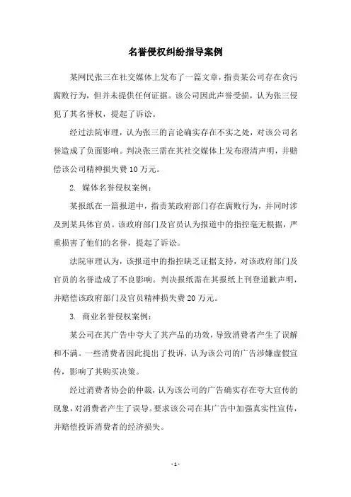 名誉侵权纠纷指导案例
