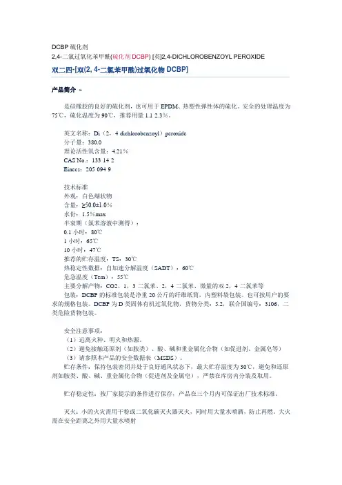 硅橡胶及硫化剂知识.doc