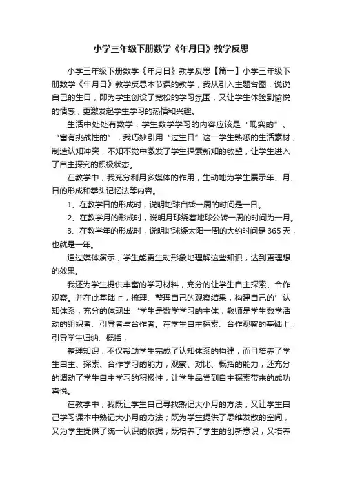 小学三年级下册数学《年月日》教学反思