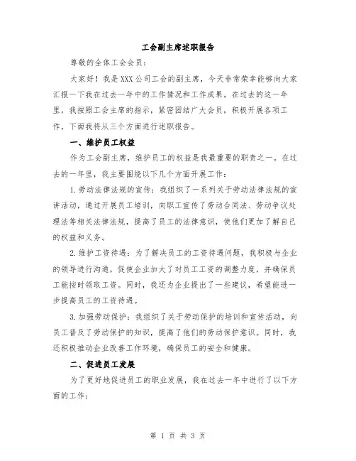 工会副主席述职报告