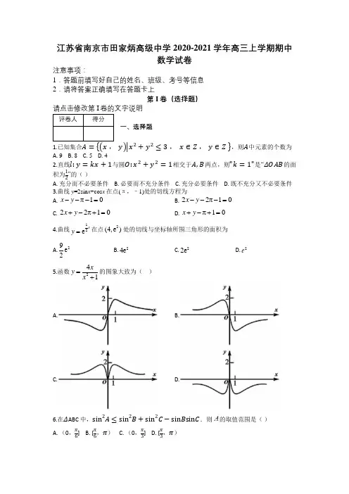 江苏省南京市田家炳高级中学2020-2021学年高三上学期期中数学试卷及答案解析