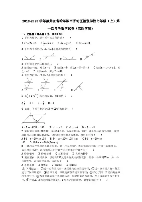 2019-2020学年香坊区德强学校七年级(上)第一次月考数学试卷(五四学制)含答案 