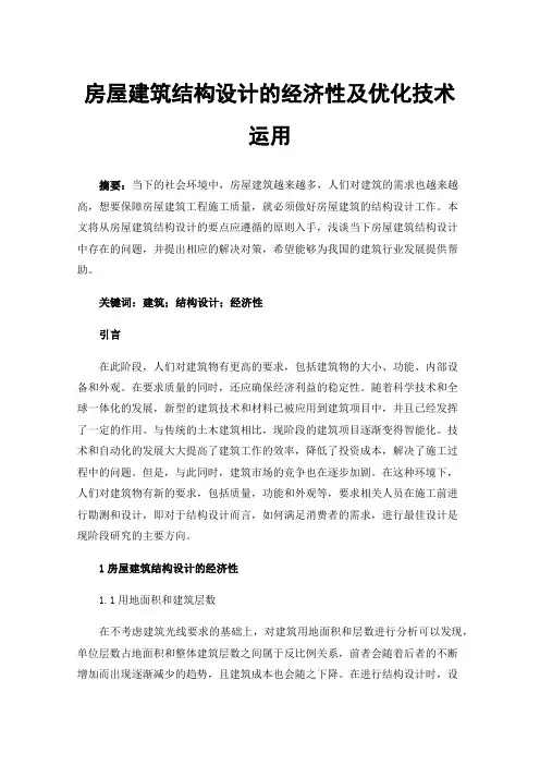 房屋建筑结构设计的经济性及优化技术运用