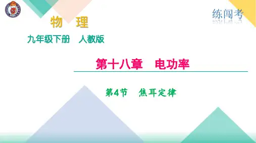 第4节 焦耳定律