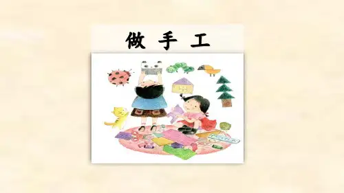 部编版二年级语文上《口语交际：做手工》优秀PPT