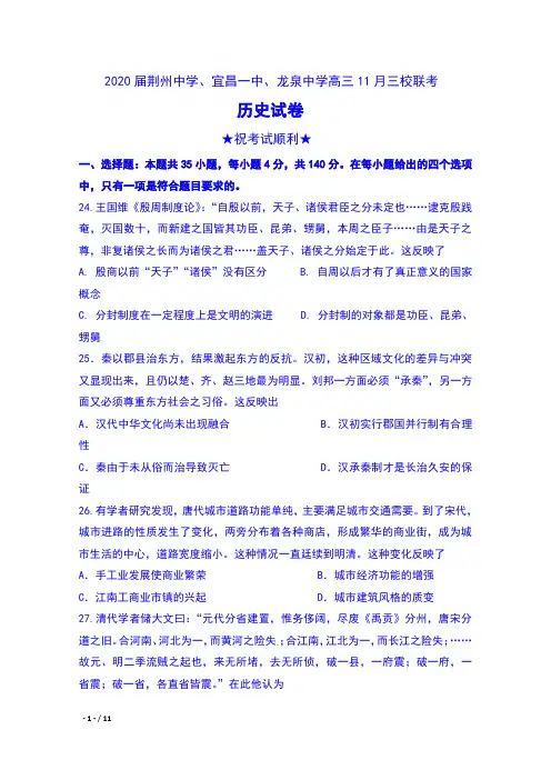 2020届湖北省荆州中学、宜昌一中、龙泉中学高三11月三校联考历史试卷及答案