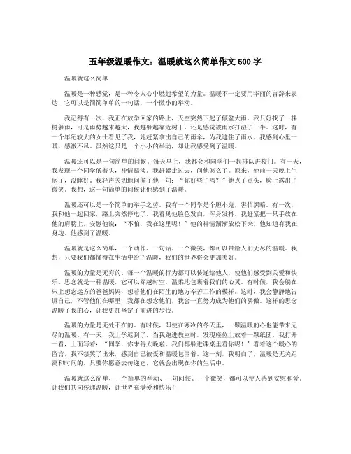 五年级温暖作文：温暖就这么简单作文600字