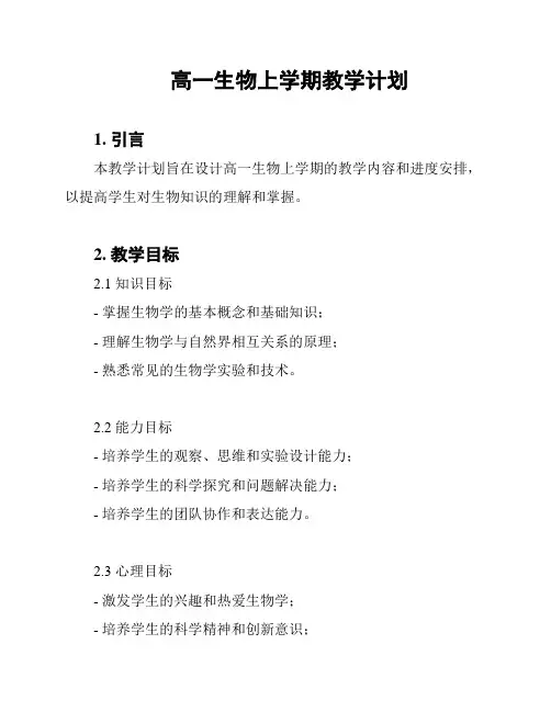 高一生物上学期教学计划