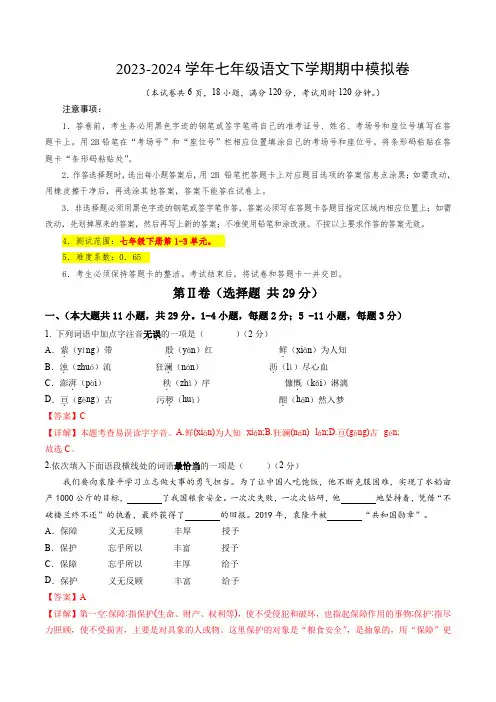 模拟试卷：2023-2024学年七年级下学期语文期中模拟考试(全解全析)(天津专用)