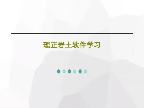 理正岩土软件学习39页PPT