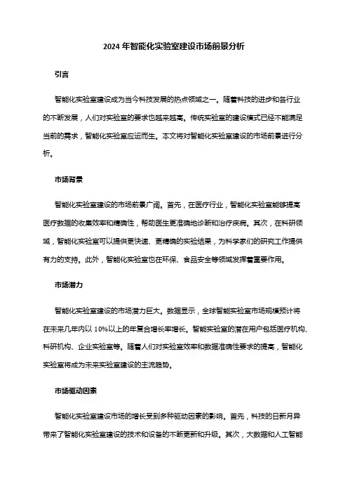 2024年智能化实验室建设市场前景分析