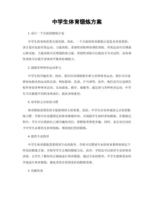 中学生体育锻炼方案