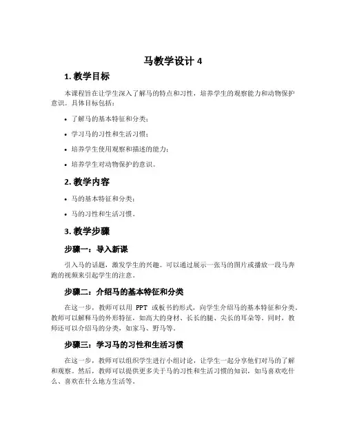 《马》教学设计4