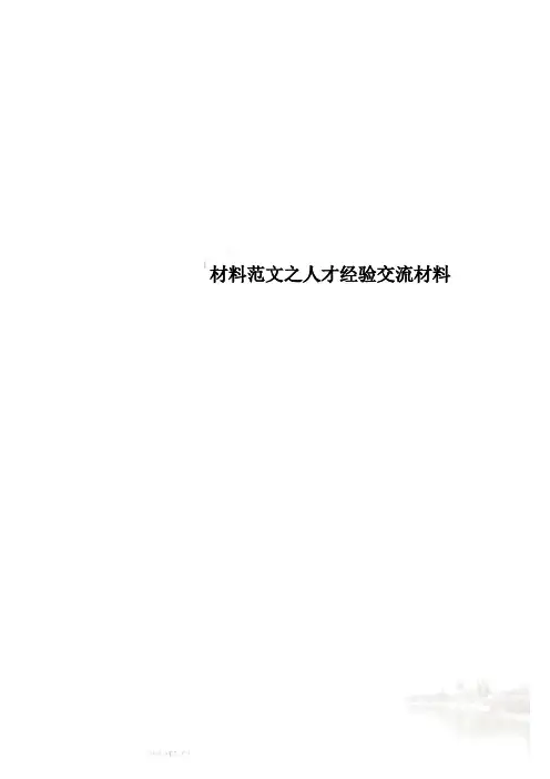 材料范文之人才经验交流材料