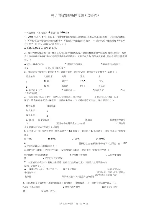 种子的萌发的条件习题(含答案)