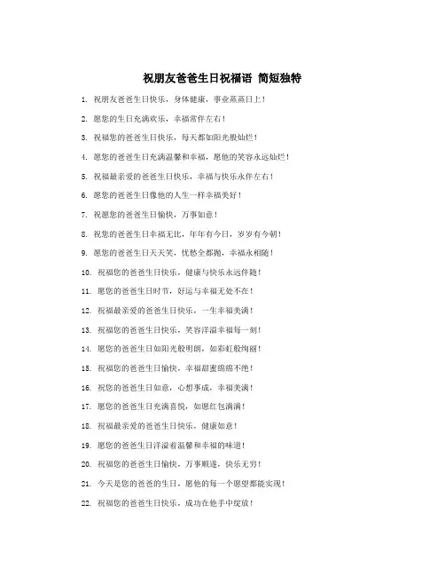 祝朋友爸爸生日祝福语 简短独特