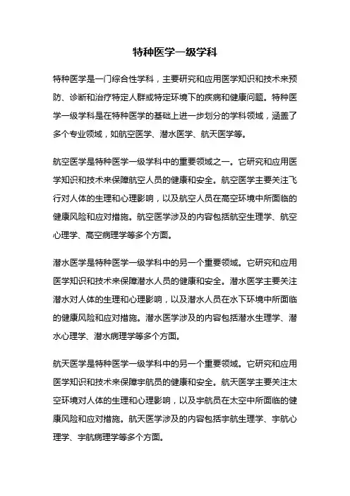 特种医学一级学科