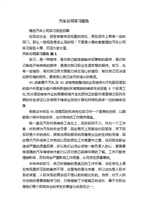 精选汽车公司实习报告四篇