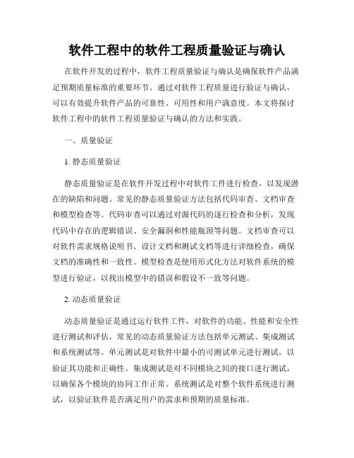 软件工程中的软件工程质量验证与确认
