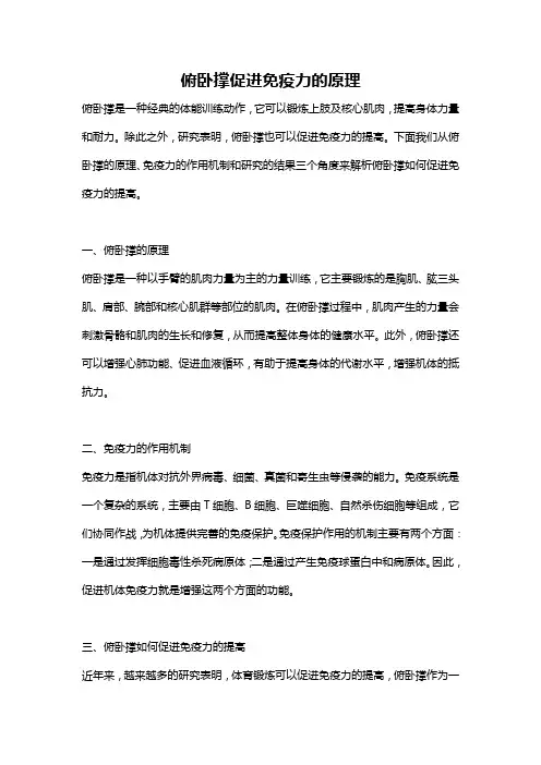 俯卧撑促进免疫力的原理