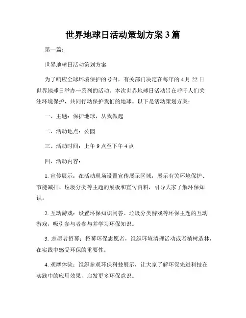 世界地球日活动策划方案3篇