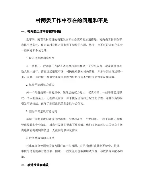 村两委工作中存在的问题和不足
