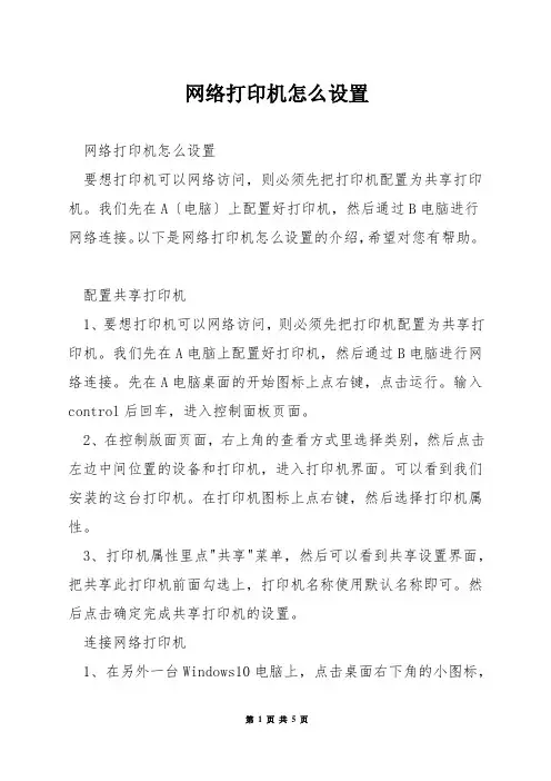 网络打印机怎么设置