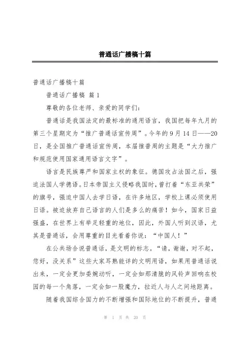 普通话广播稿十篇