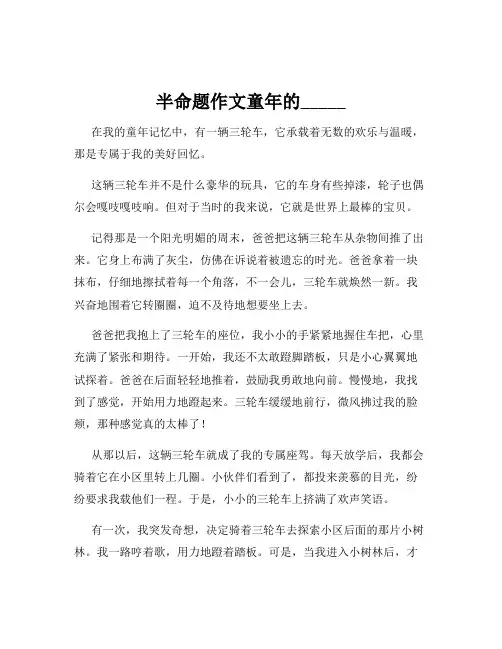 半命题作文童年的_____