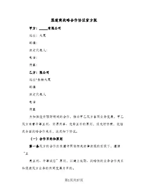 渠道商战略合作协议官方版(七篇)